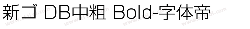 新ゴ DB中粗 Bold字体转换